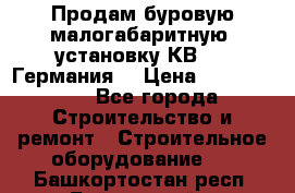 Продам буровую малогабаритную  установку КВ-20 (Германия) › Цена ­ 6 500 000 - Все города Строительство и ремонт » Строительное оборудование   . Башкортостан респ.,Баймакский р-н